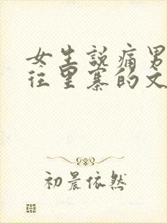 女生说痛男生越往里寨的文字