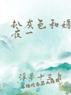 扒灰色和媳妇之夜一