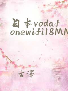 日本vodafonewifi18MMPCC