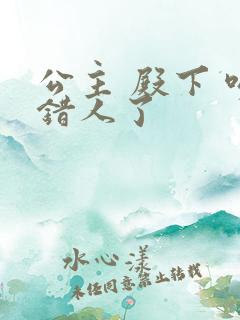 公主 殿下 吻错人了