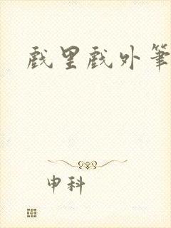 戏里戏外笔趣阁