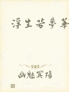 浮生若梦华初
