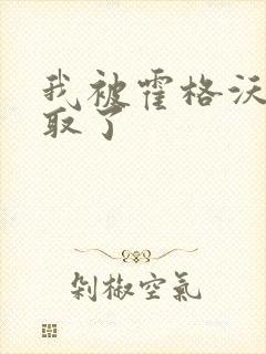 我被霍格沃茨录取了