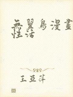 无翼鸟漫画恋母性活