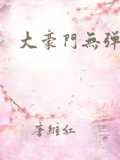 大豪门无弹窗