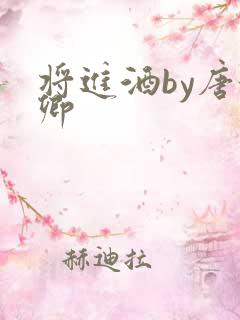 将进酒by唐酒卿