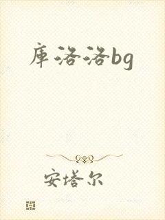 库洛洛bg