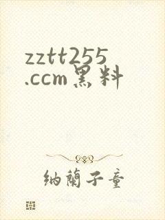 zztt255.ccm黑料