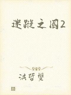 迷踪之国2