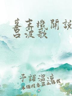 幕末机关说 伊吕波歌