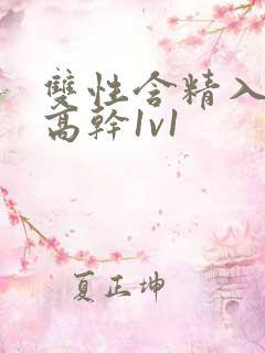 双性含精入睡h高干1v1