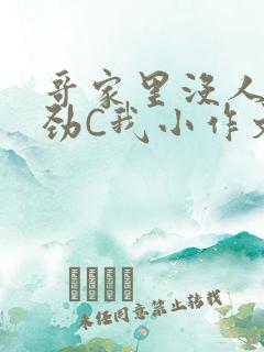 哥家里没人使点劲C我小作文小说