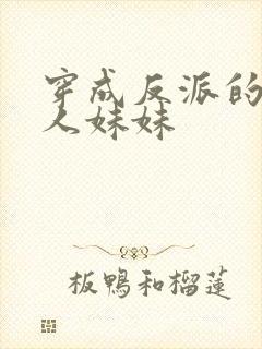 穿成反派的病美人妹妹