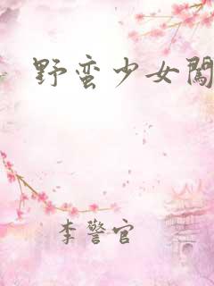 野蛮少女闯校园