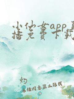 小仙女app直播免费下载
