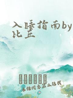 入睡指南by卡比丘