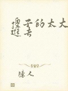 傻子的太大放不进去