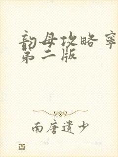 韵母攻略宁秋婉第二版