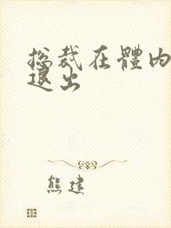 总裁在体内不肯退出