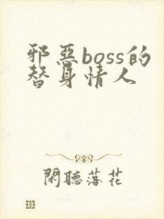 邪恶boss的替身情人