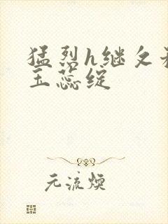 猛烈h继攵稚嫩玉蕊绽