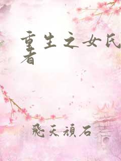 重生之女氏终结者