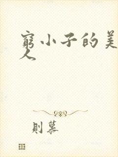 穷小子的美国情人