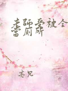 老师受被全班攻当厕所