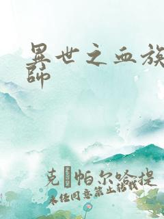 异世之血族狂法师