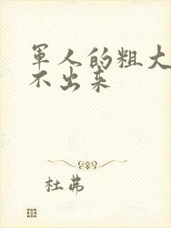 军人的粗大h拔不出来