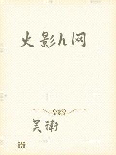 火影h网
