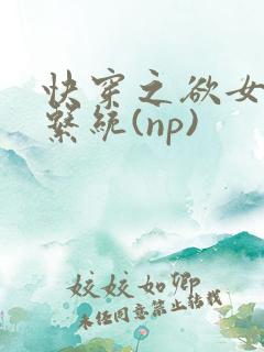 快穿之欲女养成系统(np)