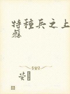 特种兵之上你成瘾