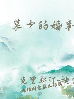 慕少的婚事