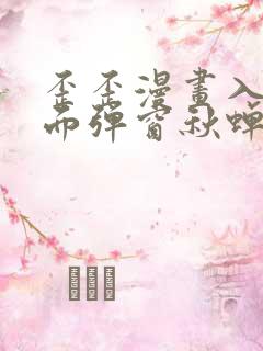 歪歪漫画入口页面弹窗秋蝉