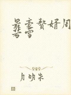 最豪赘婿周天李若雪