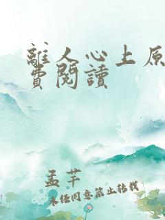 离人心上原著免费阅读