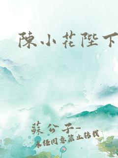 陈小花陛下