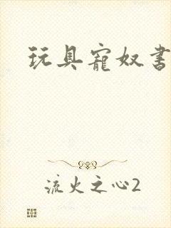 玩具宠奴书包网