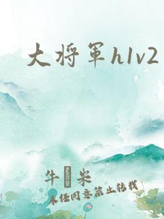 大将军h1v2