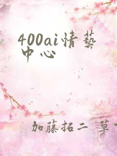 400ai情艺中心