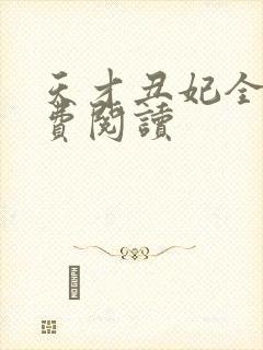 天才丑妃全文免费阅读