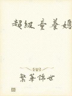 超级童养媳