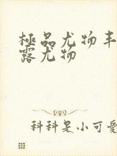 极品尤物丰满暴露尤物