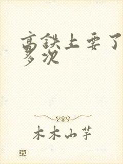 高铁上要了她很多次