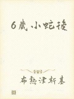 6岁小蛇后