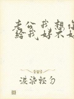 老公 我想你了 给我好不好