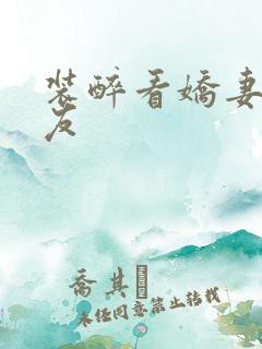 装醉看娇妻被朋友