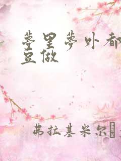 梦里梦外都和爱豆做