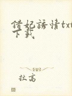 错妃诱情txt下载